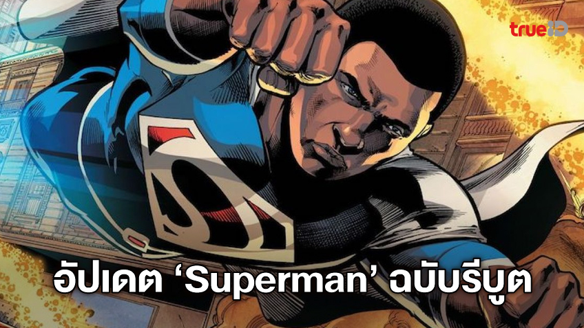 อัปเดต "Superman" ฉบับรีบูตใหม่ โครงเรื่องจะย้อนยุค-ดันเป็นหนังฮีโร่ผิวสี