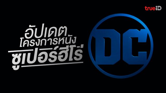 อัปเดตโครงการหนังใหม่ "ดีซี ฟิลม์ส" (DC Films) ปักหมุดทุกเรื่องเอาไว้ที่นี่