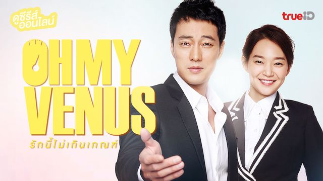 ดูซีรีส์ออนไลน์ "Oh My Venus" (รักนี้ไม่เกินเกณฑ์) โซจีซบ ประกบคู่ ชินมินอา
