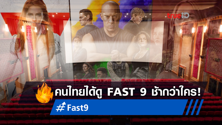 โควิดทำซึม คนไทยจ่อได้ดู "Fast and Furious 9" ช้ากว่าใครๆ ในเอเชีย