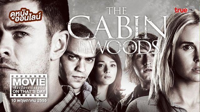 "The Cabin in the Woods แย่งตาย ทะลุตาย" หนังเรื่องนี้ฉายเมื่อวันนั้น (Movie On That's Day)