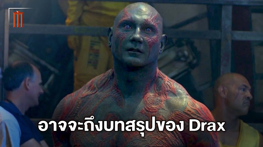 เดฟ บาทิสต้า เชื่อ "Guardians of the Galaxy 3" อาจเป็นบทสุดท้ายของของ Drax