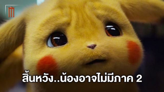 อนาคตยังไม่ชัด "Detective Pikachu 2" ไม่ชัวร์ว่าจะได้มีภาคต่อหรือไม่