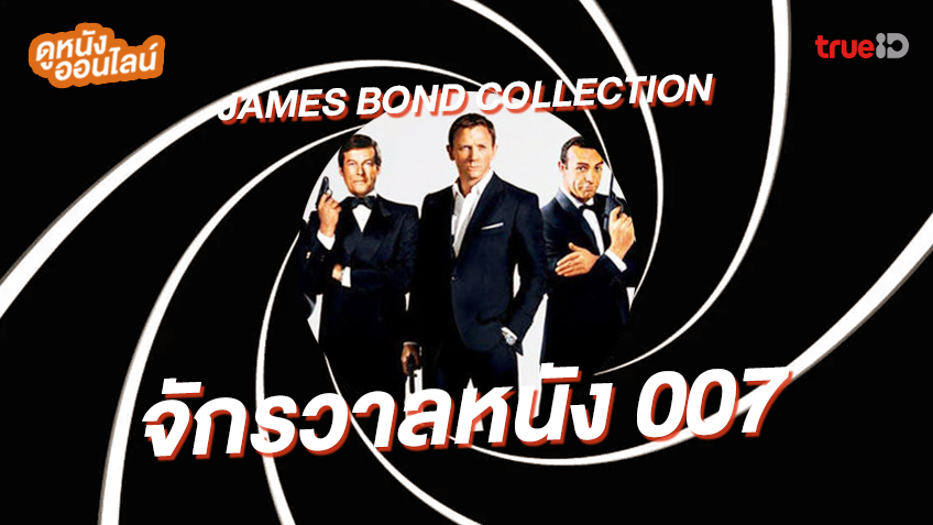 ดูหนังออนไลน์ พยัคฆ์ร้าย 007 เจมส์ บอนด์ ฉบับสมบูรณ์ ครบทั้ง 24 ภาค!