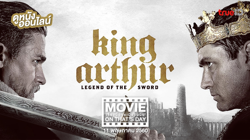 "King Arthur: Legend of the Sword" หนังเรื่องนี้ฉายเมื่อวันนั้น (Movie On That's Day)