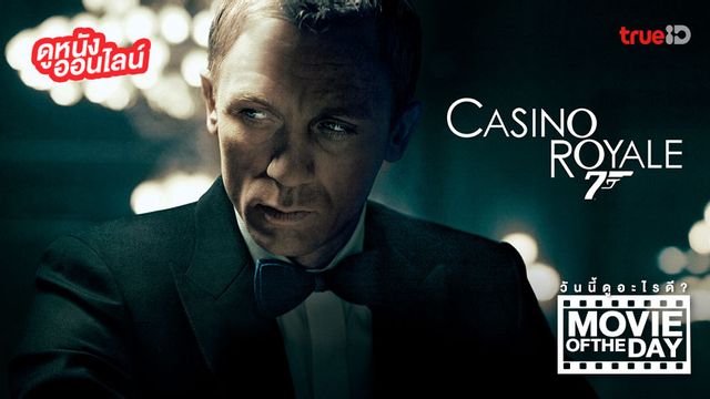 "007 Casino Royale" แนะนำหนังน่าดูประจำวันที่ทรูไอดี (Movie of the Day)