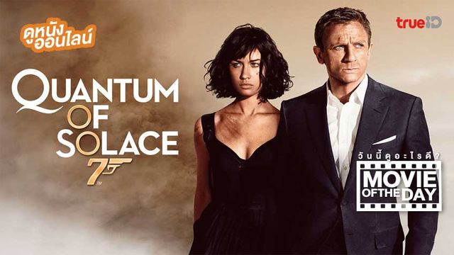 "007 Quantum of Solace" แนะนำหนังน่าดูประจำวันที่ทรูไอดี (Movie of the Day)