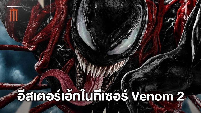 ส่องอีสเตอร์เอ้กจาก "Venom: Let There Be Carnage" พบเชื่อมโยงปู่สแตน ลี