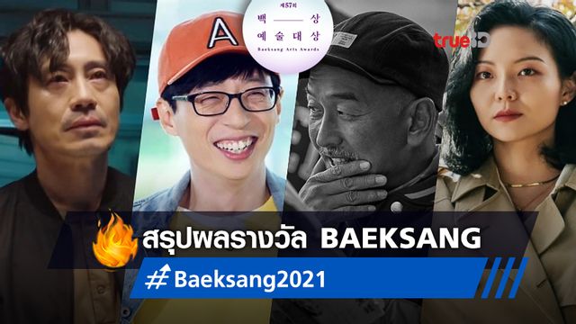 สรุปผลรางวัล Baeksang Arts Awards 2021 หนัง-ซีรีส์แห่งปี เปิดโผครบทุกสาขา