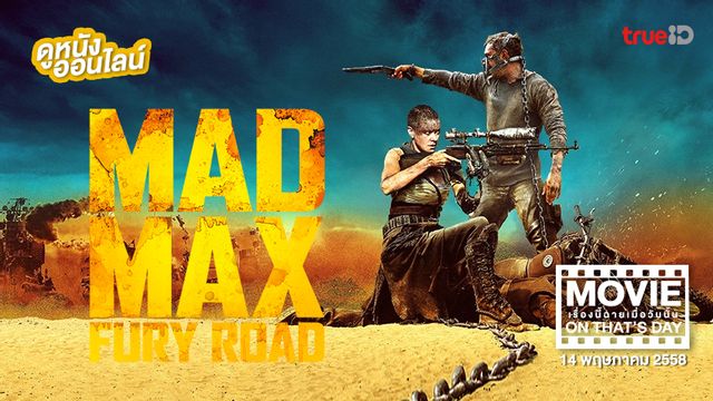 "Mad Max: Fury Road" หนังเรื่องนี้ฉายเมื่อวันนั้น (Movie On That's Day)