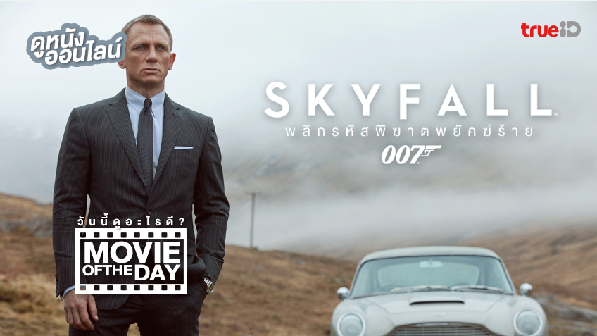 "007 Skyfall" แนะนำหนังน่าดูประจำวันที่ทรูไอดี (Movie of the Day)