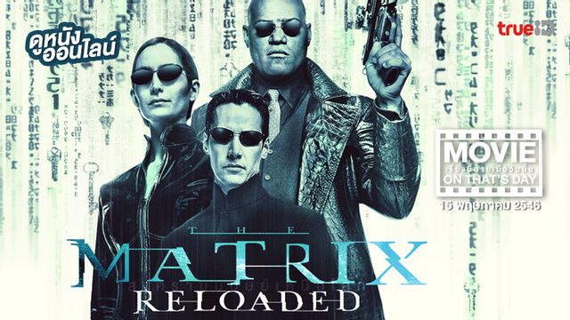 "The Matrix Reloaded" หนังเรื่องนี้ฉายเมื่อวันนั้น (Movie On That's Day)