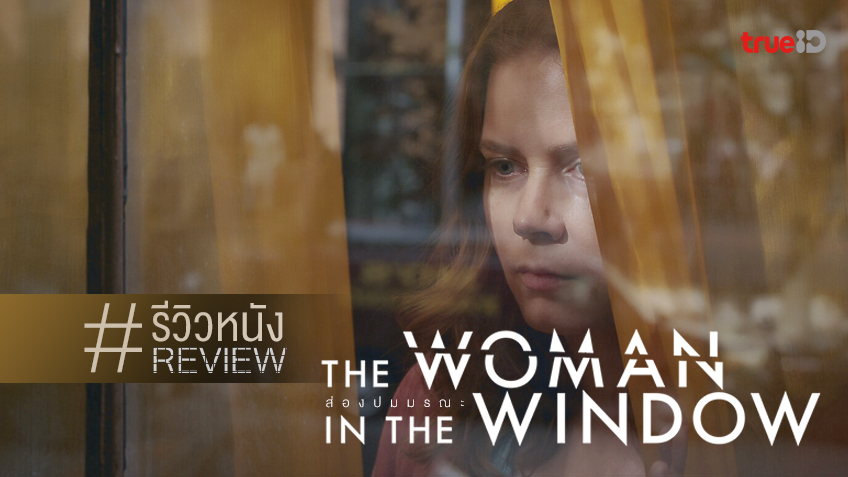 รีวิวหนัง "The Woman in the Window" เผือกข้างบ้านอย่างไร...ให้ได้เรื่อง!
