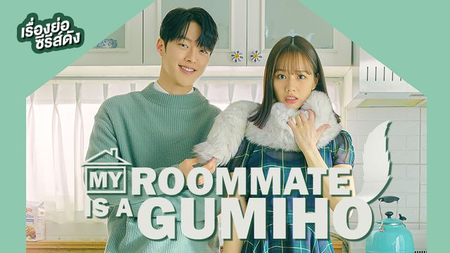 เรื่องย่อซีรีส์เกาหลี My Roommate is a Gumiho