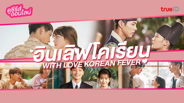 ดูซีรีส์ออนไลน์ With Love, With You ซีรีส์เกาหลีฟินอินเลิฟในตำนาน!