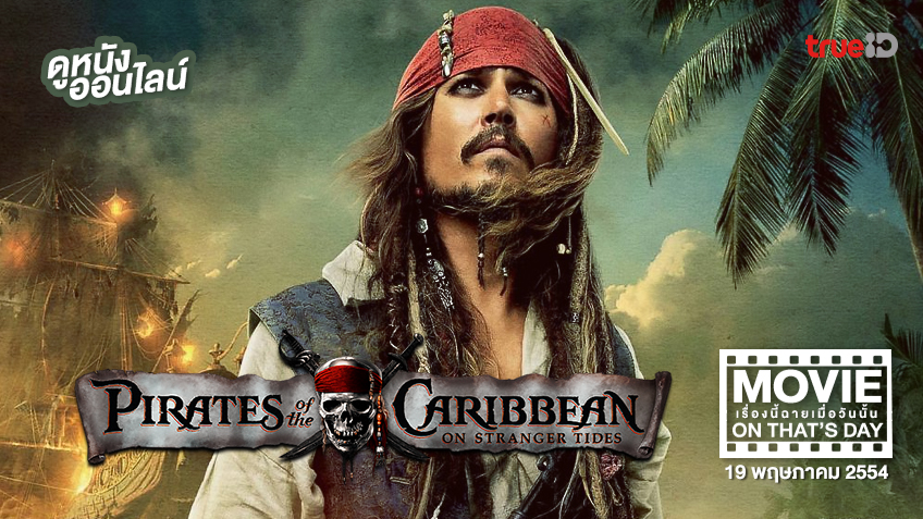 "Pirates of the Caribbean: On Stranger Tides" หนังเรื่องนี้ฉายเมื่อวันนั้น (Movie On That's Day)