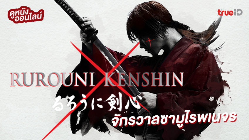 ดูหนังออนไลน์ "Rurouni Kenshin" ซามูไรพเนจรทุกภาค ต้อนรับการมาของปัจฉิมบท