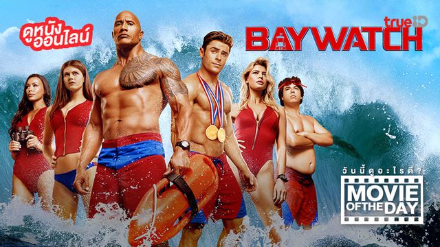 "Baywatch" ไลฟ์การ์ดฮอตพิทักษ์หาด แนะนำหนังน่าดูประจำวันที่ทรูไอดี (Movie of the Day)
