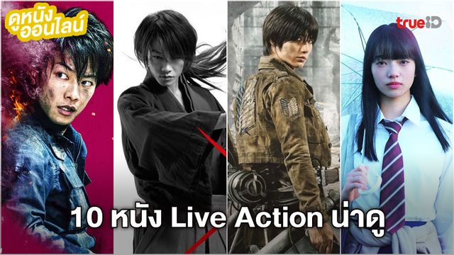 ดูหนังออนไลน์ 10 ภาพยนตร์ Live Action ที่สร้างจากการ์ตูนชื่อดัง