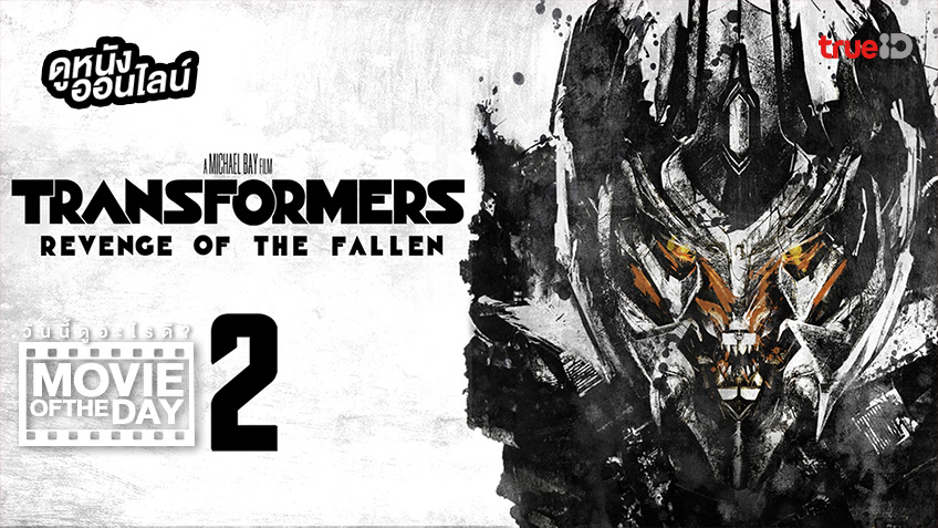 "Transformer: Revenge of the Fallen" แนะนำหนังน่าดูประจำวันที่ทรูไอดี (Movie of the Day)
