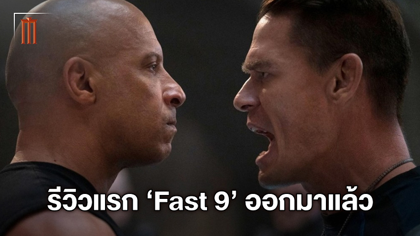 ส่องรีวิวชุดแรก "Fast and Furious 9" เร็วแรงทะลุนรกของจริง หนังฟาสต์ไม่หมดมุก!