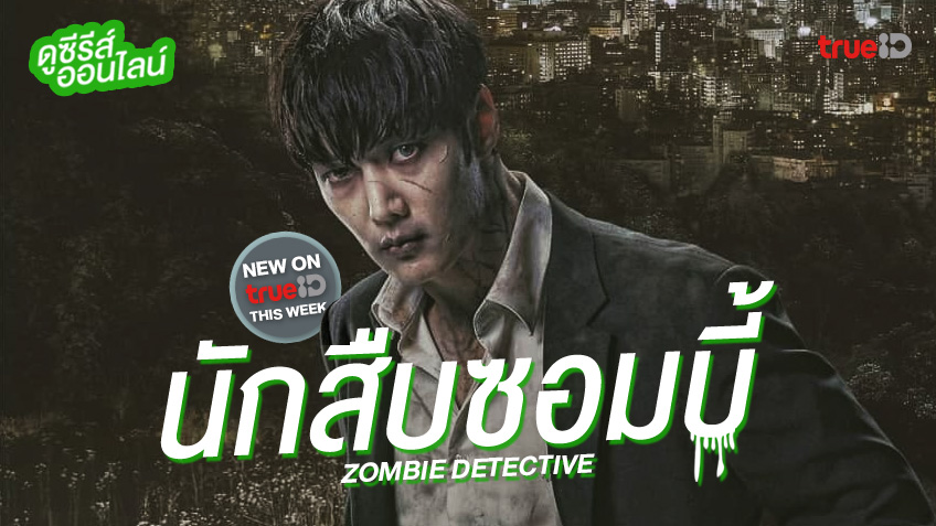 ดูซีรีส์ออนไลน์ "Zombie Detective" (นักสืบซอมบี้) พากย์ไทย ครบทุกตอน