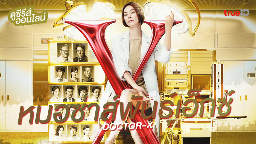 ดูซีรีส์ออนไลน์ "Doctor-X" แพทย์หญิงสุดแซ่บ! ต้อนรับการมาของซีซั่น 7