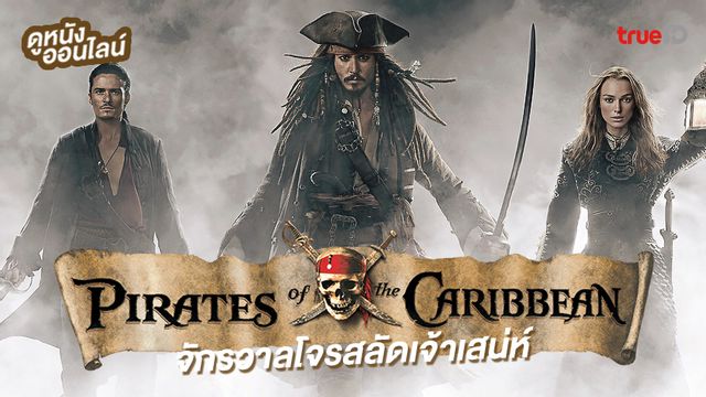 pirate of the caribbean