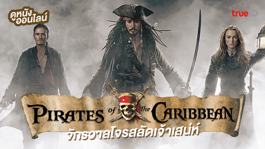 ดูหนังออนไลน์ จักรวาลโจรสลัดเจ้าเสน่ห์ "Pirates of the Caribbean" ครบทุกภาค