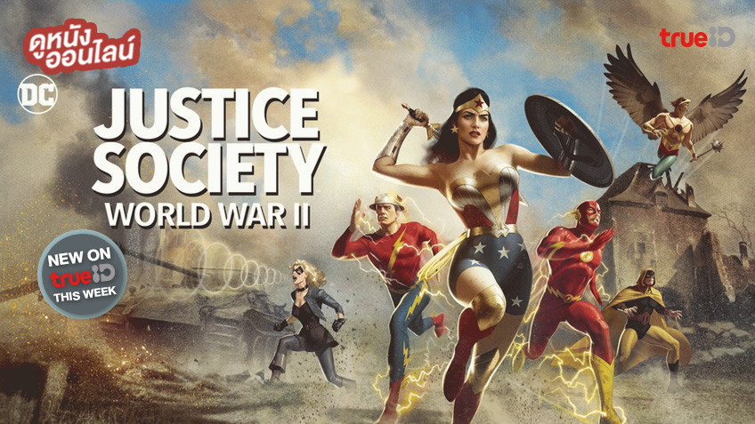 ดูหนังออนไลน์ "Justice Society: World War II" ภารกิจล่าสุดของเหล่าฮีโร่จัสติส