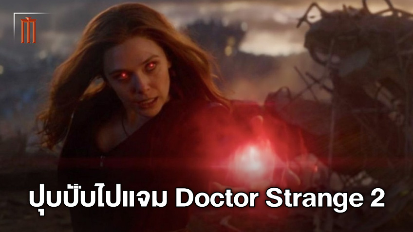 อลิซาเบธ โอลเซ่น ได้เตรียมตัวแค่วันเดียว ก่อนร่วมศึกจอมเวทย์ "Doctor Strange 2"