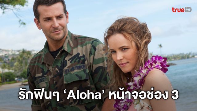 รักยุ่งเหยิงชวนฟิน! ช่อง 3 ดึงใจสายโรแมนซ์กับหนังดัง "Aloha สวัสดีความรัก"