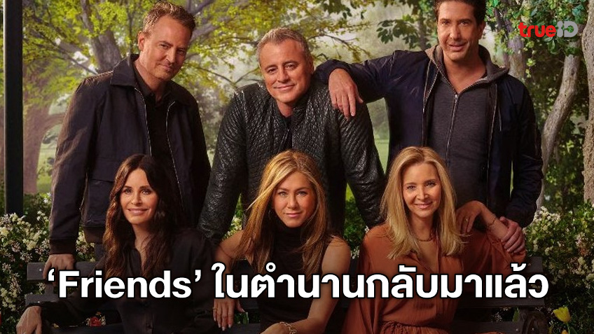 "Friends: The Reunion" ปล่อยทีเซอร์การกลับมาของพ้องเพื่อน กับซีรีส์ในตำนาน