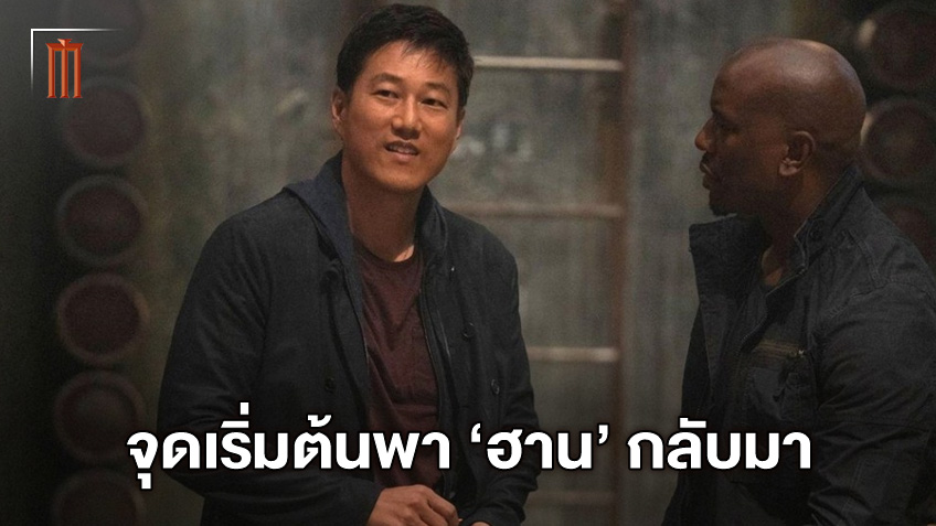 ซองคัง ตอบเอง! จุดเริ่มต้นพา ฮาน กลับสู่ "Fast and Furious" มาจากตอนไหน