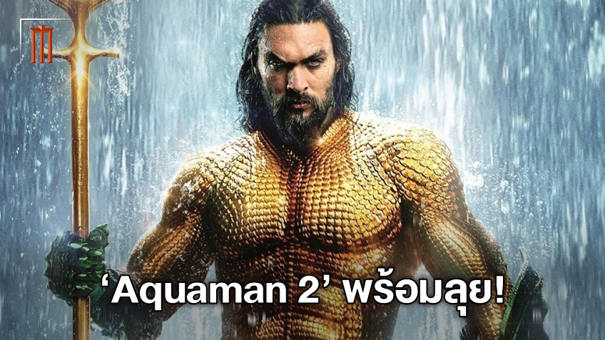 นับวันรอ "Aquaman 2" จะเปิดกล้องกรกฎาคมนี้ วางคิฉายไว้ปลายปี 2022