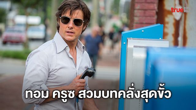 เปิดตำนานนักบินสายลับ-ขนยา ทอม ครูซ บ้าสุดขั้วในหนังดัง "American Made"