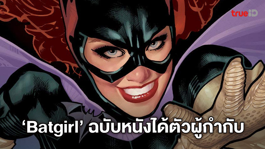 ดรุณีสาวค้างคาว "Batgirl" เวอร์ชั่นหนังคืบหน้า! ได้ตัวผู้กำกับเรียบร้อยแล้ว
