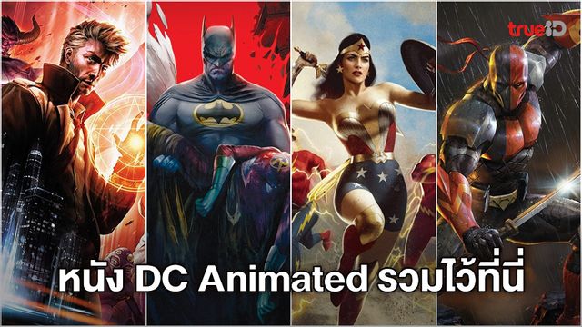 รวมลิงค์ดู หนังอนิเมชั่นซูเปอร์ฮีโร่จักรวาล DC Animated Movie Universe