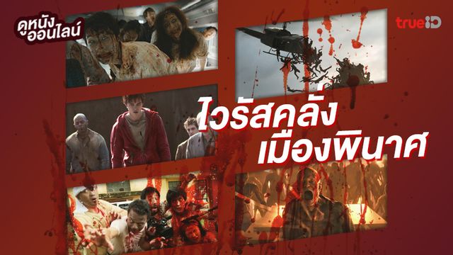 ดูหนังออนไลน์ 6 หนังซอมบี้ฮิตตลอดกาล สัมผัสเชื้อคลั่ง-เมืองพังพินาศ