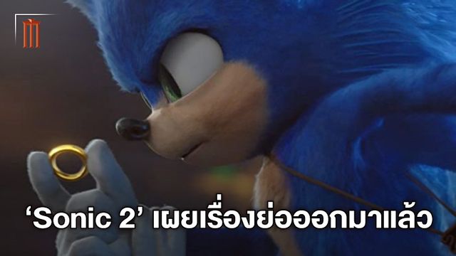 "Sonic the Hedgehog 2" เผยเรื่องย่อแล้ว การกลับมาของวายร้ายและคู่ปรับตลอดกาล