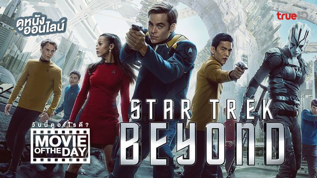 "Star Trek Beyond ข้ามขอบจักรวาล" แนะนำหนังน่าดูประจำวันที่ทรูไอดี (Movie of the Day)