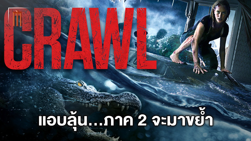 อยากดูกันไหม? "Crawl 2" หนังจระเข้สุดคลั่ง เตรียมสานต่อความระทึก