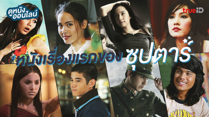 ดูหนังออนไลน์ ย้อนอดีตวันวานกับ "หนังเรื่องแรก" ของซุปตาร์เมืองไทย