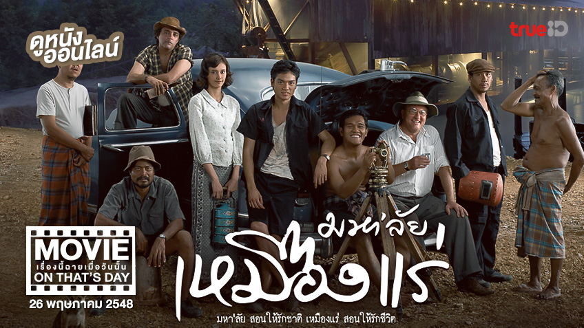 "มหา'ลัยเหมืองแร่" หนังเรื่องนี้ฉายเมื่อวันนั้น (Movie On That's Day)