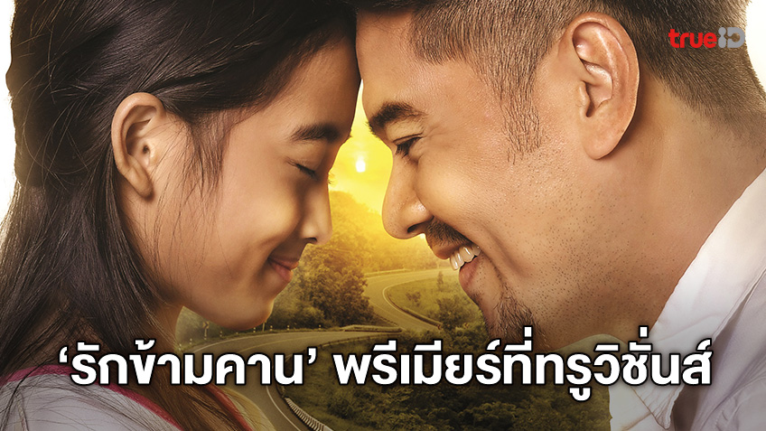 ทรูวิชั่นส์ พรีเมียร์หนังไทย "รักข้ามคาน" มาเยียวยาแผลใจ...จากความทรงจำ
