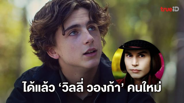 ทิโมธี ชาลาเมต์ เป็น วิลลี่ วองก้า คนใหม่ใน "Wonka" หนังร้อง-เต้นฉบับล่าสุด