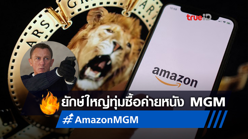 Amazon ปิดดีล 8.45 พันล้าน ซื้อสตูดิโอหนัง MGM จ่อลุ้นชะตากรรมหนัง 007