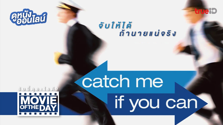 "Catch Me If You Can" แนะนำหนังน่าดูประจำวันที่ทรูไอดี (Movie of the Day)
