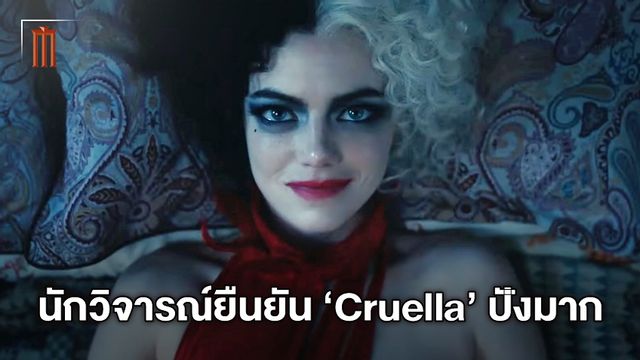 สื่อนอกคอนเฟิร์มความปัง สนุกล้นเหลือ เอ็มม่า สโตน สวมร่าง "Cruella" ได้ไร้ที่ติ