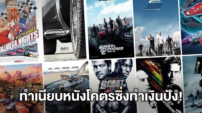 เปิด 10 อันดับหนังโคตรซิ่งทำเงินสูงสุดในโลก "Fast and Furious" กวาดไปเรียบ!